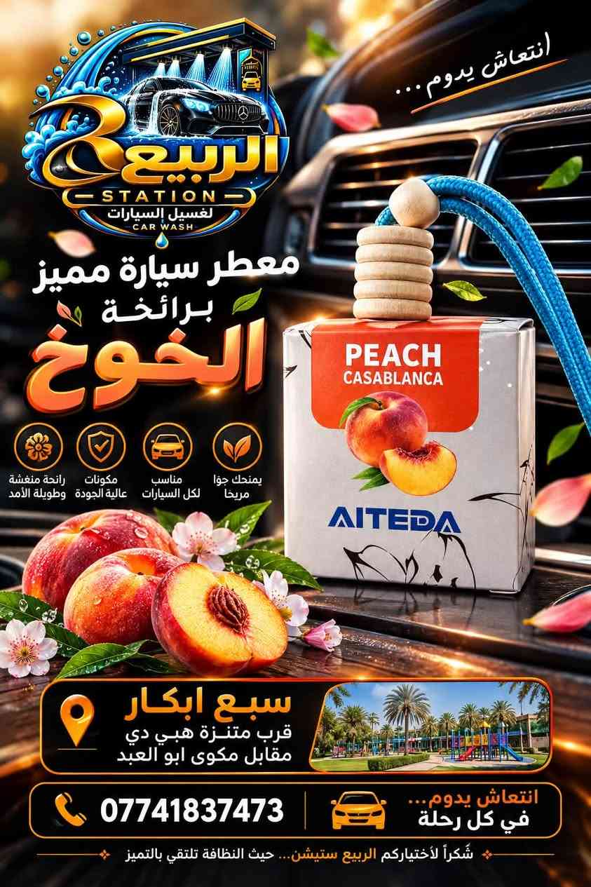✨ خلي لسيارتك بصمة تُحَس قبل أن تُرى ✨

أجود وأفخم معطرات السيارات بروائح مميزة وراقية، مختارة بعناية لعشاق الفخامة والأناقة 🌹🚘

🌸 عطور فاخرة ومتنوعة
💎 روائح راقية تدوم
✨ جودة وأناقة في كل تفصيلة

فقط لدى الربيع ستيشن 🤍

📍 بغداد – سبع أبكار – قرب متنزه هبي دي – مقابل مكوى أبو العبد

الربيع ستيشن… خلي الفخامة تبدأ من أول نفس. 🌿✨

🚘 محطة غسيل سيارات فريدة من نوعها! 🚘

لأن سيارتك تستحق الأفضل… نقدم لك تجربة غسيل بمستوى مختلف، باستخدام أجود أنواع المنظفات العالمية وبعناية فائقة بأدق التفاصيل. 🫧💎

نظافة، لمعان، عناية… والنتيجة تتكلم عن نفسها! 🔥

نغسلها باحتراف… ونرجعها تلمع كأنك جديدة. 🚗✨

📍 كل اللي عليك  تتواصلون ويانه عبر الرقم  *********** 📞

او تزورونا في موقعنا 
سبع ابكار قرب متنزه هبي دي مقابل مكوى ابو العبد

لوكيشن المحطة في خرائط كوكل 

https://maps.app.goo.gl/6ULu4i1vpaPv5hnQ8?g_st=ic

وإحنا نزوّدكم بجميع خدماتنا ونقدملكم تجربة غسيل تليق بسيارتكم ✨🚗

إنت بس جيب سيارتك… والباقي علينا! 🔥
