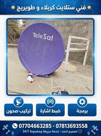 كربلاء • فني ستلايت • تركيب صحون