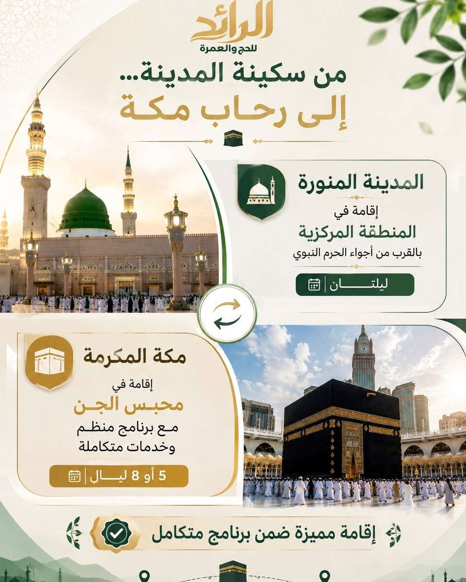 🔥 موعد العمرة اقترب… وأنت ما زلت تفكر؟ 

📅 7 / 9 / 2026
🕋 عمرة أواخر ربيع الأول 

اختَر البرنامج الذي يناسبك واحجز رحلتك: 

🕌 المدينة المنورة
إقامة في المنطقة المركزية بالقرب من أجواء الحرم. 

🕋 مكة المكرمة
إقامة في محبس الجن، مع برنامج منظم وخدمات متكاملة. 

خيارات الرحلة: 

🚌 براً | 650,000 د.ع
2 ليلة مدينة + 5 ليالٍ مكة 

✈️ بالطيران | 950,000 د.ع
2 ليلة مدينة + 8 ليالٍ مكة 

✨ يشمل البرنامج:
✔️ التأشيرة ورسوم الهيئة.
✔️ فنادق مميزة وقريبة من الحرم.
✔️ نقل حديث ومريح.
✔️ 3 وجبات يومياً – أوبن بوفيه.
✔️ مرشد ديني .
✔️ زيارة المزارات.
🎁 هدايا مجانية للمعتمرين. 

💳 إمكانية التقسيط لحاملي بطاقة الرافدين. 

📍 بغداد – السيدية – حي التراث مقابل حسينة ولاية علي
📲 ***********
💬 واتساب متوفر 

🕋 إذا كنت تخطط للعمرة… فهذا هو الوقت المناسب للحجز.
تواصل معنا الآن واحجز مقعدك. 

🤍 مكة ليست وجهة فقط… إنها أمنية يسكنها القلب.
