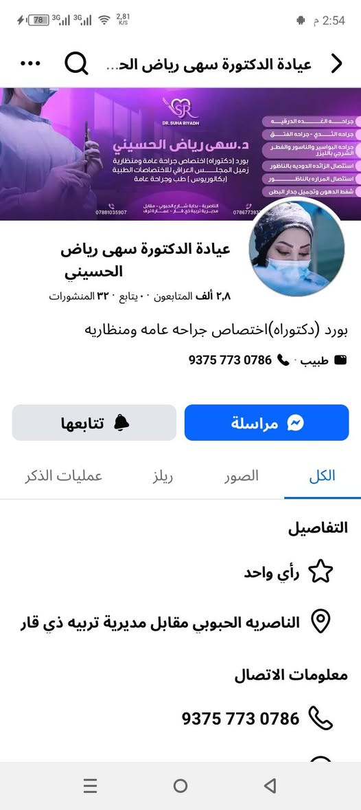لأول مرة من محافظة ذي قار إلى  محافظة ميسان الحبيبة تتواجد الدكتورة الاختصاص سهى رياض الحسيني بورد دكتوراه اختصاص جراحة عامة ومنظارية في مستشفى دجلة الاهلي كل يوم جمعة فقط
لأول مرة في محافظة ميسان الحبيبة تتواجد الدكتورة سهى رياض الحسيني بورد دكتوراه بالجراحة العامة والمنظارية في مستشفى دجلة الاهلي كل يوم جمعة من ساعة التاسعة صباحا ولغاية الواحدة ظهرا 
تقوم بإجراء العمليات التالية 
جراحة الغدة الدرقية بالناظور ..جراحة الثدي...جراحة البواسير والنواسير والفطر الشرجي بالليزر...جراحة الفتوق بانواعها.... استئصال المرارة والزائدة الدودية واكياس المبايض بالناظور 
نحت وشفط دهون 
للحجز والاستفسار إلاتصال على الارقام بالكارت
ارجوا موافقة الاخوة الادمنية المحترمين لفائدة الجميع

نص مكتوب في الصور:
- الدكتورة سهى رياض شلاكه الحسيني بورد(دكتوراه) أختصاص جراحة عامة و منظارية زميل المجلس العراقي للأختصاصات الطبية (بكالوريوس) طب و جراحة عامة . جراحة الغدة الدرقية . • جراحة الثدي - جراحة الفتق . جراحة البواسير و الفطر الشرجي . إستئصال الزائدة الدودية . إستئصال المرارة بالناظور . شفط الدهون و نحت الجسم . رقم الحجز الناصرية بداية شارع *********** الحبوبي مقابل مديرية تربية *********** ذي قار / عمارة ترف
- عيادة الدكتورة سهى رياض الحسيني د. سهى رياض الحسيني بورد (دكتوراه) اختصاص جراحه عامه ومنظارية زميل المجلس العراقي للاختصاصات الطبية (بكالوريوس) طب وجراحة عامة الناصرية - بداية شارع الحبوبي - مقابل مديرية تربية ذي قار *********** 0786773937 جراحه الغده الدرقيه جراحه الثدي - جراحه الفتق جراحه البواسير والناسور والفطر الشرجي بالليزر استئصال الزائده الدوديه بالناظور استئصال المراره بالناظور شفط الدهون وتجميل جدار البطن عيادة الدكتورة سهى رياض الحسيني ٢,٨ ألف المتابعون ٠٠ يتابع ٣٢ المنشورات بورد (دكتوراه)اختصاص جراحه عامه ومنظاريه طبيب 9375 773 0786 تتابعها مراسلة الكل الصور ريلز عمليات الذكر التفاصيل رأي واحد الناصريه الحبوبي مقابل مديرية تربيه ذي قار معلومات الاتصال 9375 773 0786