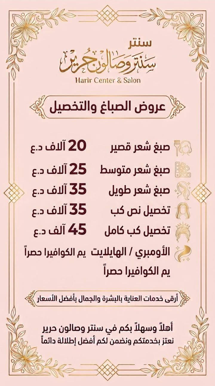 عروض الافتتاح 
صالون حرير حي ١٧ مقابل استوديو فنون
كادرنا إيراني متميز
مكياج بروفشنال
تكنيك ألوان وأصباغ احترافي 
اومبري هايلايات ايلايت وكل تقنيات الشعر الحديثة
قسم الاضافر الاحترافي 
وعدنا باقات مميزة لاقسام المركز
للحجز والاستفسار ‭***********‬
