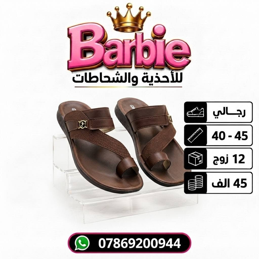 سعــــــر الــــــدرزن 45 الــــــف 
شحاطات رجـــالي طبـــي( سارگل) 
قيـــاســـــات 40-45 
للحجـــز السريع راسلونا واتساب
 https://wa.me/9647869200944

نص مكتوب في الصور:
- Barbie للأحذية والشحاطات رجالي 40 - 45 12 زوج 45 الف ***********