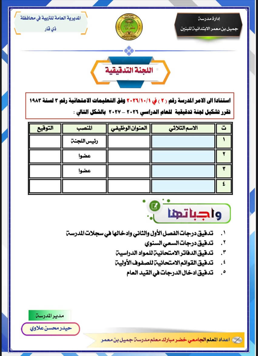 متوفر الان  ( سجل اللجان المدرسية ) ✍️ .. 
للحجز مراسلة الصفحة او الاتصال ***********
توجد خدمة توصيل لجميع المحافظات

نص مكتوب في الصور:
- جمهورية العراق المديرية العامة للتربية في محافظة ذي قار / قسم تربية النصر إدارة مدرسة جميل بن معمر الابتدائية للبنين سجل اللجان المدرسية للعام الدراسي ٢٠٢٦ - ٢٠٢٧ اعداد المعلم الجامعي خضير مبارك معلم مدرسة جميل بن معمر ***********
- المديرية العامة للتربية في محافظة ذي قار إدارة مدرسة جميل بن معمر الابتدائية للبنين اللجنة الامتحانية استنادا الى الامر المدرسة رقم (٢) في ٢٠٢٦/١٠/١ وفق التعليمات الامتحانية رقم ٣ لسنة ١٩٨٣ تقرر تشكيل لجنة الامتحانية للعام الدراسي ٢٠٢٦ - ٢٠٢٧ بالشكل التالي : ت الاسم الثلاثي العنوان الوظيفي المنصب التوقيع ١ رئيس اللجنة ٢ عضوا ٣ عضوا ٤ عضوا واجباتها ١. الاشراف على سير الامتحانات ٢. متابعة غيابات التلاميذ ٣. البت في قضايا الغش اعداد خرائط جلوس التلاميذ ومتابعة الأسئلة الامتحانية ٤. اعداد الملفات الخاصة بالامتحانات ٥. تنظيم القاعات الامتحانية وتوزيع القطاعات على المعلمين ٦. استلام وتسليم الدفاتر الامتحانية مدير المدرسة حيدر محسن علاوي اعداد المعلم الجامعي خضر مبارك معلم مدرسة جميل بن معمر
- المديرية العامة للتربية في محافظة ذي قار إدارة مدرسة جميل بن معمر الابتدائية للبنين لجنة الصحة المدرسية استنادا الى نظام المدارس الابتدائية رقم ٣٠ لسنة ١٩٧٨ وبقرار من مجلس المعلمين المنعقد بتاريخ ٢٠٢٦/١٠/١ تم تشكيل اللجنة وتكليفهم بالواجبات التالية : ت الاسم الثلاثي العنوان الوظيفي المنصب التوقيع ١ رئيس اللجنة ٢ عضوا ٣ عضوا ٤ عضوا واجباتها ١. تعريف التلاميذ بالصحة العامة ٢. تثقيف التلاميذ حول الوقاية من الامراض ٣. التعرف على الطلبة المرضى وإرسالهم الى المركز الصحي ٤. الاشراف على الفحص الدوري للطلبة مدير المدرسة حيدر محسن علاوي اعداد المعلم الجامعي خضر مبارك معلم مدرسة جميل بن معمر