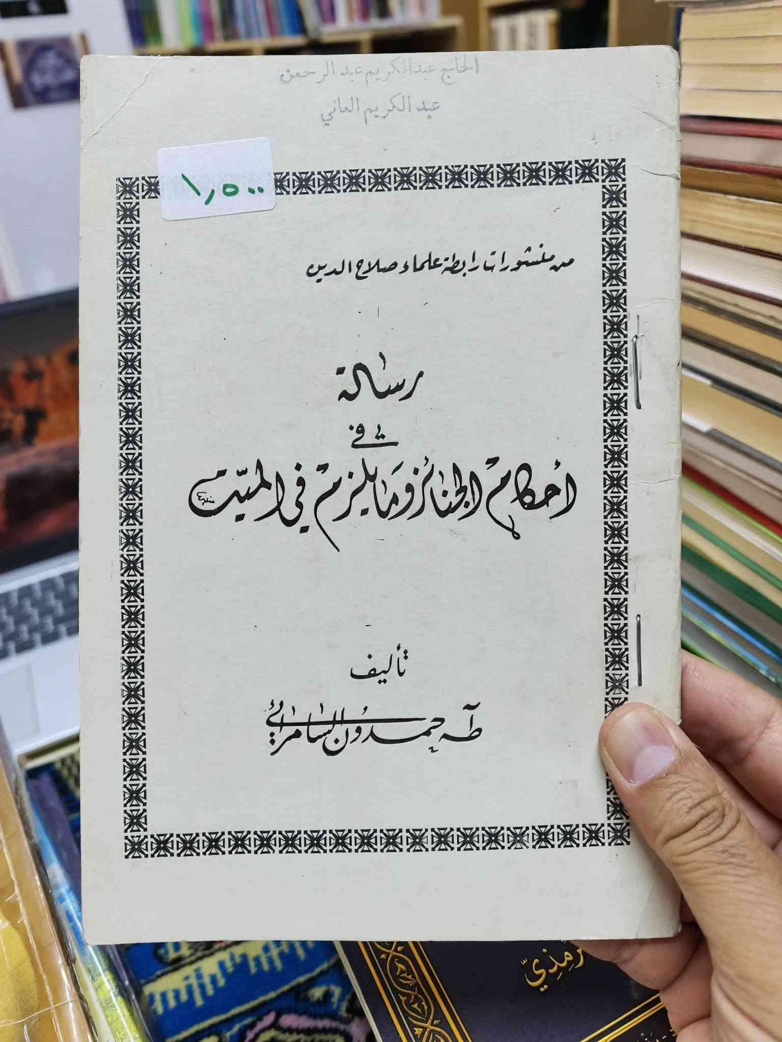 الاسعار داخل الصور 
مكتبة الجليس الصالح لبيع وشراء ومقايضة الكتب بانواعها جديد ومستخدم 
/ الانبار / الفلوجة 
قرب جامع الراوي
تقاطع العباسي 

***********
***********
توجد خدمة توصيل 🚚 الى جميع المحافظات ب5.000 فقط
