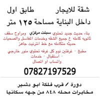للايجار  السلام عليكم  شقة للايجار / عوائل فقط  طابق اوووول يعني درج ت...