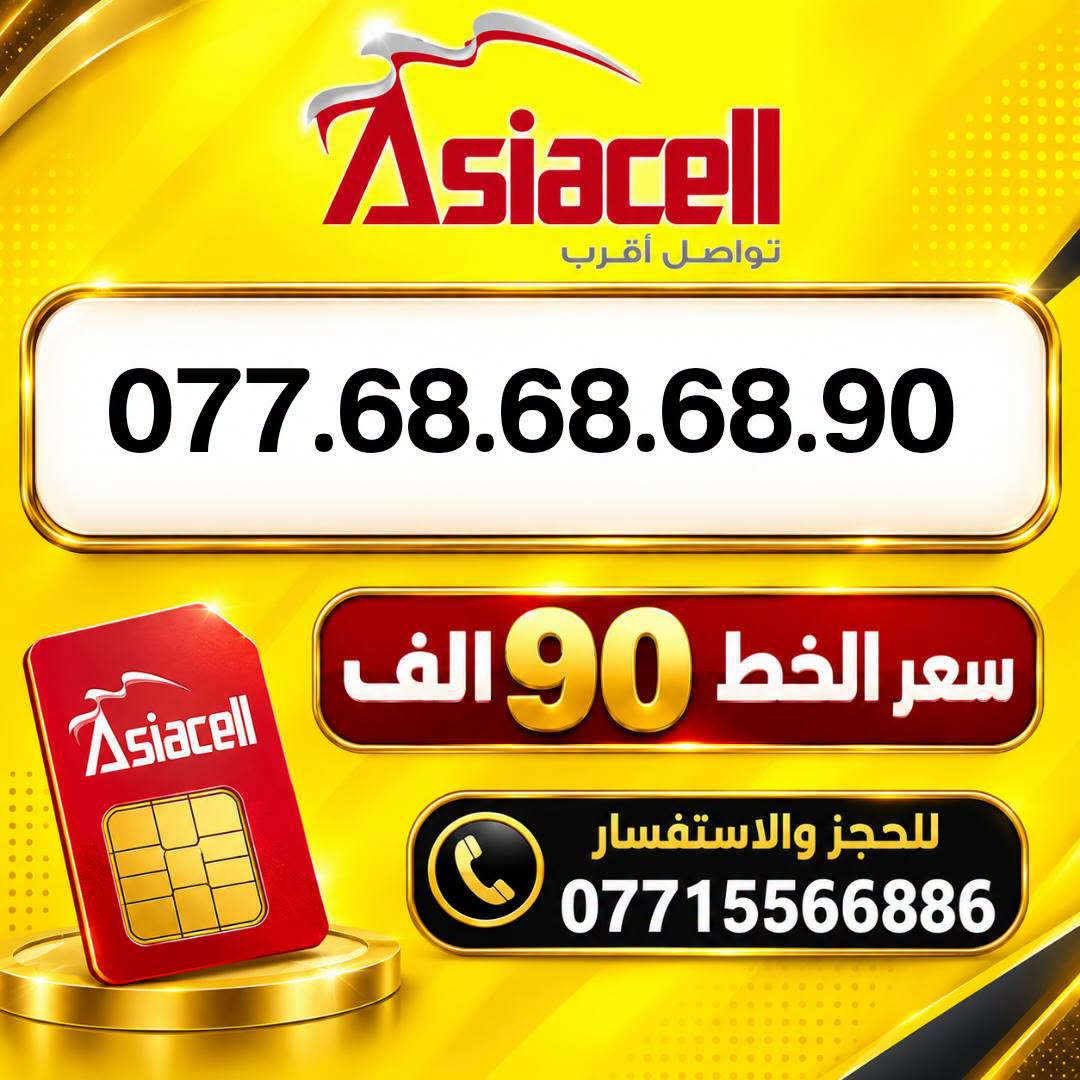 🔥📱 الميلاني للأرقام المميزة 📱🔥

تدور على رقم مميز وبسعر مناسب؟ 👌
عدنا أرقام مميزة من آسيا سيل وبأسعار مناسبة 🔥

💰 سعر الخط: 90  ألف دينار فقط

📍 موقعنا:
ميسان – حي المعلمين القديم
شارع المرور – مكتب الهدى

🚚 متوفر توصيل إلى:
ميسان ✅ البصرة ✅ بغداد ✅
التوصيل فقط لهذه المحافظات

📲 للحجز والاستفسار:
***********

نص مكتوب في الصور:
- Asiacell تواصل أقرب *********** سعر الخط 90 الف للحجز والاستفسار ***********
- Asiacell تواصل أقرب *********** سعر الخط 90 الف للحجز والاستفسار ***********
- Asiacell تواصل أقرب *********** سعر الخط 90 الف للحجز والاستفسار ***********
- Asiacell تواصل أقرب *********** سعر الخط 90 الف للحجز والاستفسار ***********
- Asiacell
- تواصل أقرب
- ***********
- سعر الخط 90 الف
- للحجز والاستفسار