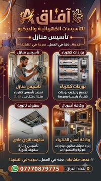 آفاق للتأسيسات الكهربائية و الديكور  تأسيس منازل  تنفيذ بوردات كهرباء ...