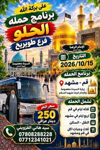 طويريج • قم ومشهد • ١٥/١٠/٢٠٢٦