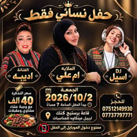 حفل نسائي • برستيج كينك عينكاوه • ٢/١٠/٢٠٢٦ ٧م
