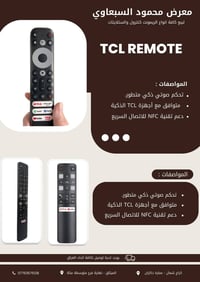 ريموتات TCL • توصيل العراق • كراج شمال