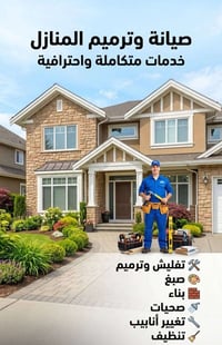 مستعدون لكافه الاعمال المنزليه تحكيم ترميم وصيانة عامه للمنازل للاستفس...