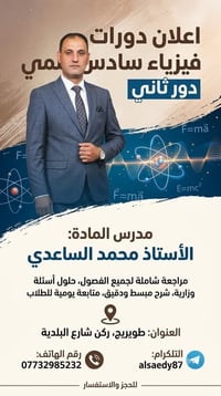مدرس فيزياء • الصف السادس العلمي • دور ثاني