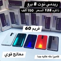 ريدمي نوت 8 برو • ذاكرة ١٢٨ • فريم ٦٠