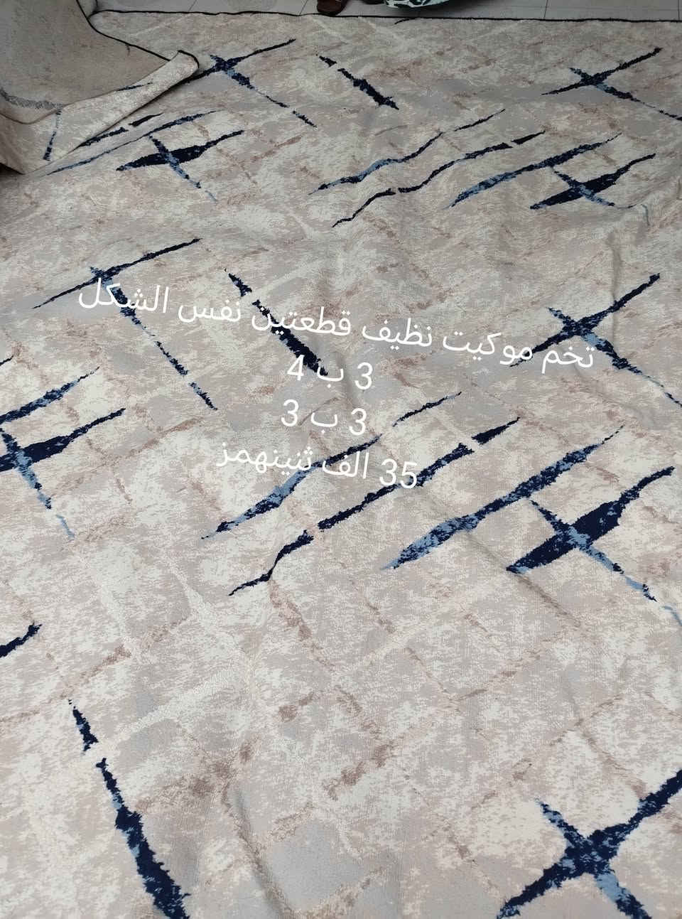 موكيت بيت كامل • مقاسات مختلفة • نظيف