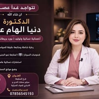 أخصائية نسائية • بورد بريطاني • متابعة حمل