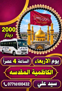الكاظمية المقدسه • الأربعاء ٤ عصراً • سيد علي