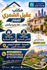 مكتب عقيل الشمري • السيدية - تقاطع الدرويش • بيع وشراء أراضي