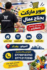 سوبرماركت • مبيت مجاني • دوام مناسب