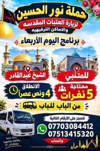 حملة نور الحسين • زيارة العتبات • من الباب للباب