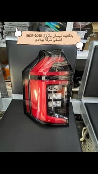نيسان باترول • أصلي • ٢٠٢٥-٢٠٢٧