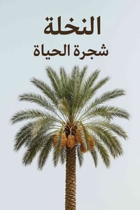 تكريب النخل • موسى • النخلة شجرة الحياة