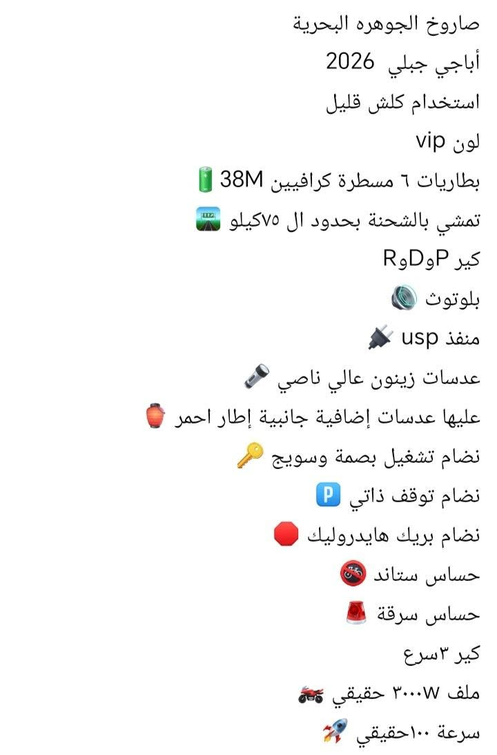 السعر مليون و ١٠٠ وبيهة مجال قليل شرط الفحص ***********

نص مكتوب في الصور:
- V+
- صاروخ الجوهره البحرية
- أباجي جبلي 2026
- استخدام كلش قليل
- لون vip
- بطاريات 6 مسطرة كرافيين 38M 🟩
- تمشي بالشحنة حدود ال 75كيلو 🛣️
- كير RوDوP
- بلوتوث 🪩
- منفذ usp 🔌
- عدسات زينون عالي ناصي 🔦
- عليها عدسات إضافية جانبية إطار احمر 🏮
- نظام تشغيل بصمة وسويج 🔑
- نظام توقف ذاتي P
- نظام بريك هايدروليك 🛑
- حساس ستاند 🛞
- حساس سرقة 🚨
- كير 3سرع
- ملف 3000W حقيقي 🛻
- سرعة 100حقيقي 🚀