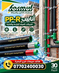 أنابيب PP-R • شبكات المياه • مقاومة للحرارة