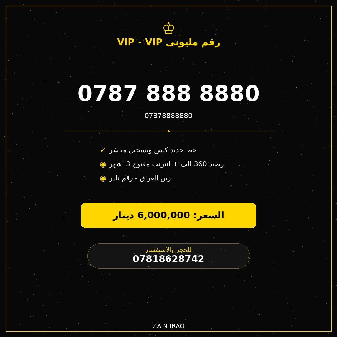 #ارقام_مميزة_حصرية 
خط جديد كبس وتسجيل مباشر  مع رصيد 360 الف وانترنت مفتوح ثلاث اشهر
