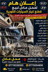 محل عادل • قطع غيار كورية • شارع النضال