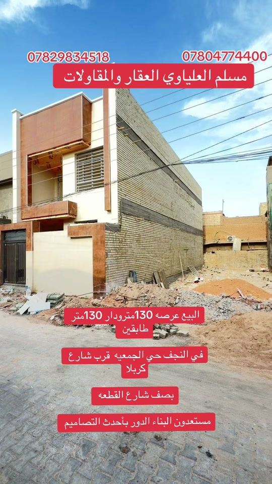 #عقارات_النجف_مسلم_العلياوي #ولسوف_يعطيك_ربك_فترضى🌺 

نص مكتوب في الصور:
- *********** *********** مسلم العلياوي العقار والمقاولات البيع عرصه 130 مترودار 130متر طابقين في النجف حي الجمعيه قرب شارع كربلا بصف شارع القطعه مستعدون البناء الدور بأحدث التصاميم