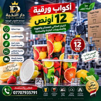 متوفر قدح عصير ورقي حجم 12 اونص نوع 2B مغلون جهتين درجة اولى مع غطاء P...