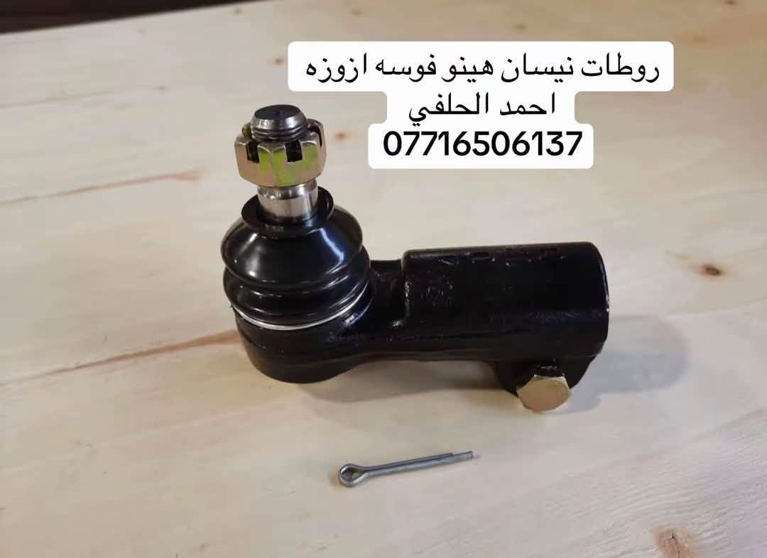 يوجد روطات قصير طويل  نيسان هينو فوسه ازوزه
العنوان بغداد ساحه مضفر الوكيل احمد الحلفي  

تواصل مع هاذه رقم ***********

*********** واتساب 
يوجد توصيل جميع محافضات

نص مكتوب في الصور:
- روطات نيسان هينو فوسه ازوزه احمد الحلفي ***********
- روطات نيسان هينو فوسه ازوزه
- احمد الحلفي
- ***********