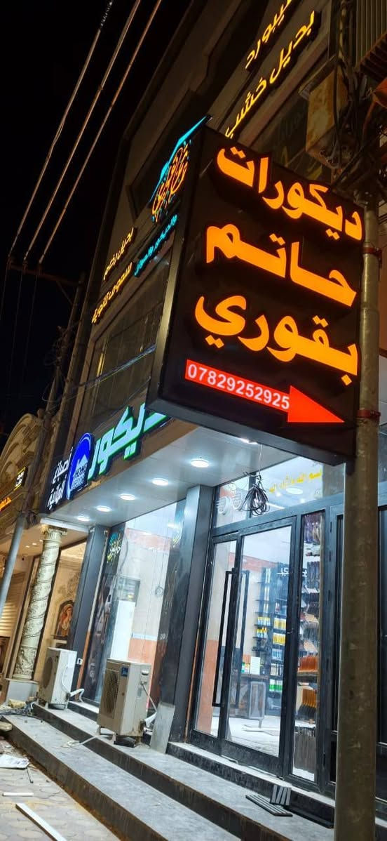 بسم الله الرحمن الرحيم 
وعلى بركة الله سبحانه وتعالى 
موقعنا الجديد . توكلنا على الله 
الفلوجة شارع الجمهورية / شارع الكماليات 
للاستفسار يرجى الاتصال 
***********
***********
***********
اوقات الدوام من الساعة 7.30 ولغاية 
الساعة 8 مساءا نتشرف بزيارتكم
