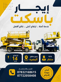 باسكت • ايجار • البصرة
