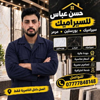 تركيب سيراميك • بورسلين • داخل الناصرية