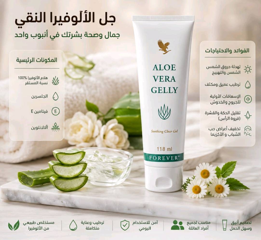 لمسة ألوفيرا... لبشرة مرتاحة ✨
Forever Aloe Vera Gelly 💚
جل الألوفيرا بتركيبته المنعشة، مناسب للعناية بالبشرة ومنحها إحساسًا بالترطيب والانتعاش.
💧 ترطيب وانتعاش
🌱 عناية لطيفة بالبشرة
✨ إحساس بالراحة والنعومة
دلّلي بشرتك بلمسة من الألوفيرا 💚🌿