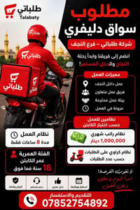 سواق دليفري • داخل النجف • دوام ٨ ساعات