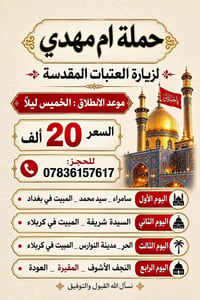 أم مهدي • زيارة العتبات • الناصرية