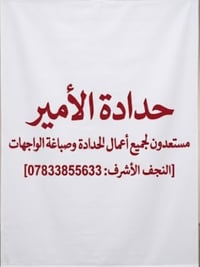 النجف الاشرف • صيانة