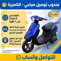 مندوب صباحي • دراجة خاصة • الناصرية