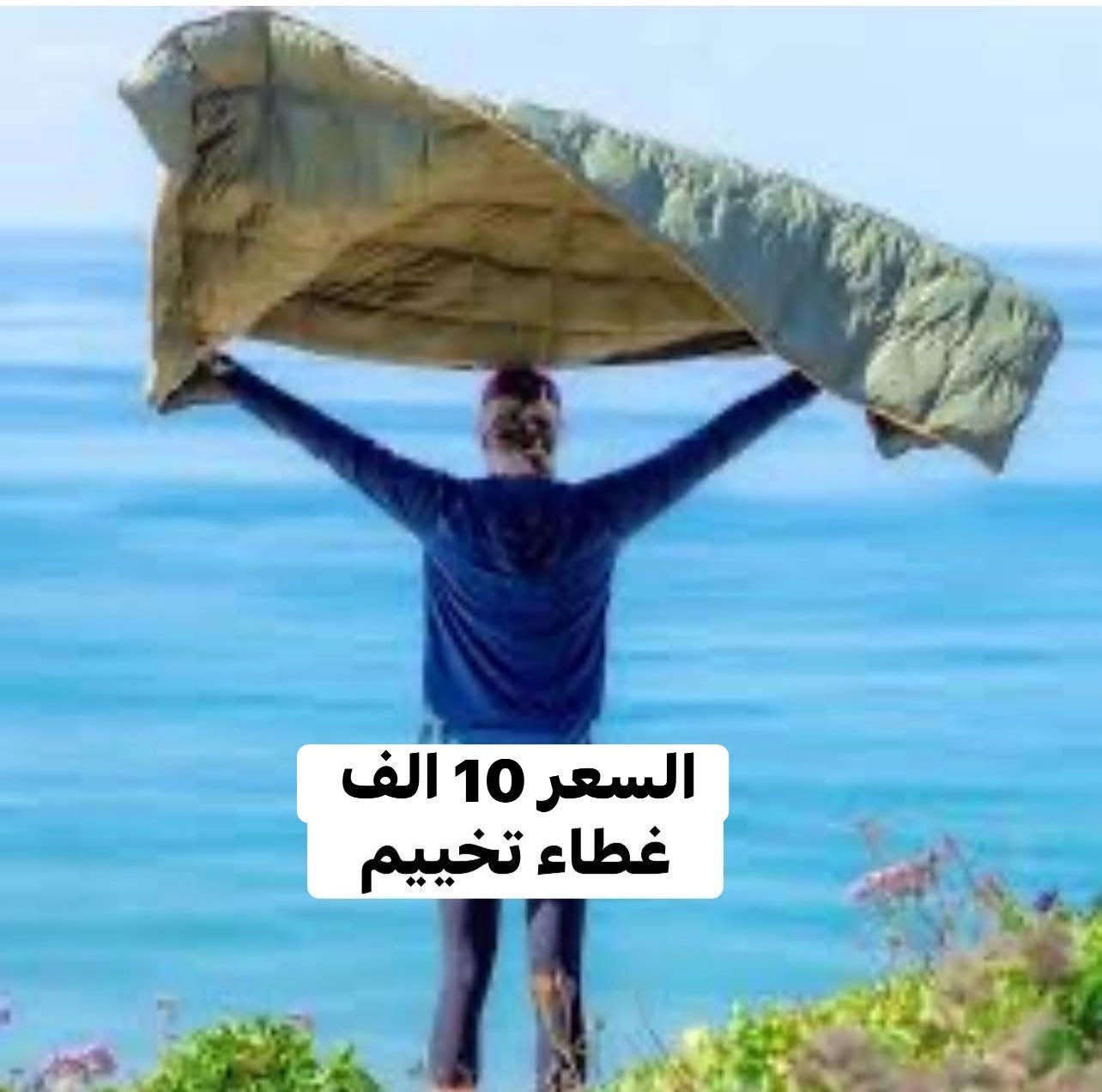 اغراض تخييم متنوعه ✌️
استغل الفرصه تصفيه بضاعه 
والقطع محدوده 
الاسعار والتفاصيل مثبته ع الصور 

متوفر توصيل بغداد 4 الف والمحافظات 5 الف 
فضلا سوي لايك ومتابعه للصفحه 🙏 واكون شاكر للكل 

المهم كل القطع اصليه وذات منشأ عالمي 
اي طلب مو نفس مواصفات المعروضه الك حق الاسترجاع 
بدون متدفع اي شي ✌️

سوي لايك ومتابعه للصفحه 😍
حتى تشوف بقيه العروض والتخفيضات 😘
للاستفسار والحجز مراسله الصفحه 
او الاتصال وتس اب بالرقم 
***********
موقعنا بغداد الزعفرانيه

نص مكتوب في الصور:
- مصـد هواء رواك الطول 5 متر السعر 15 الف
- مصيد هواء رواك
- الطول 5 متر
- السعر 15 الف
- مصد هواء تخييم
- السعر 15 ألف
- السعر 10 الف
- غطاء تخييم
- بطانيه تخييم
- شبكه صيد
- الطول 2.5 متر
- كرسي تخييم جديد حجم كبير السعر 26 الف