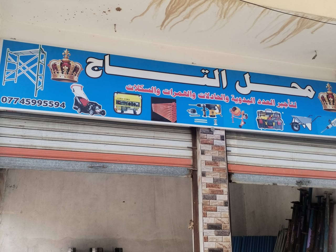 السلام عليكم
سكلة ومحلات التاج لتأجير العدد اليدوية والدريلات بكافة انواعها
عرباين
كور
سكلات
كوسرات
خباطات
حادلات
بأدارة ابو حسين الزهيري ***********
