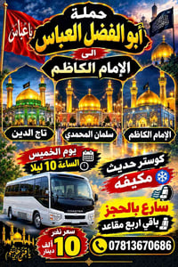 الإمام الكاظم • الخميس ١٠ ليلا • كوستر مكيف