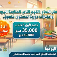 دروس تقوية • أول ٣ أيام مجاناً • الشعلة القطاع السادس