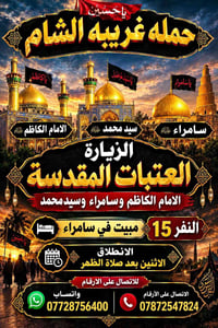 سامراء • زيارة العتبات • ١٥ مبيت