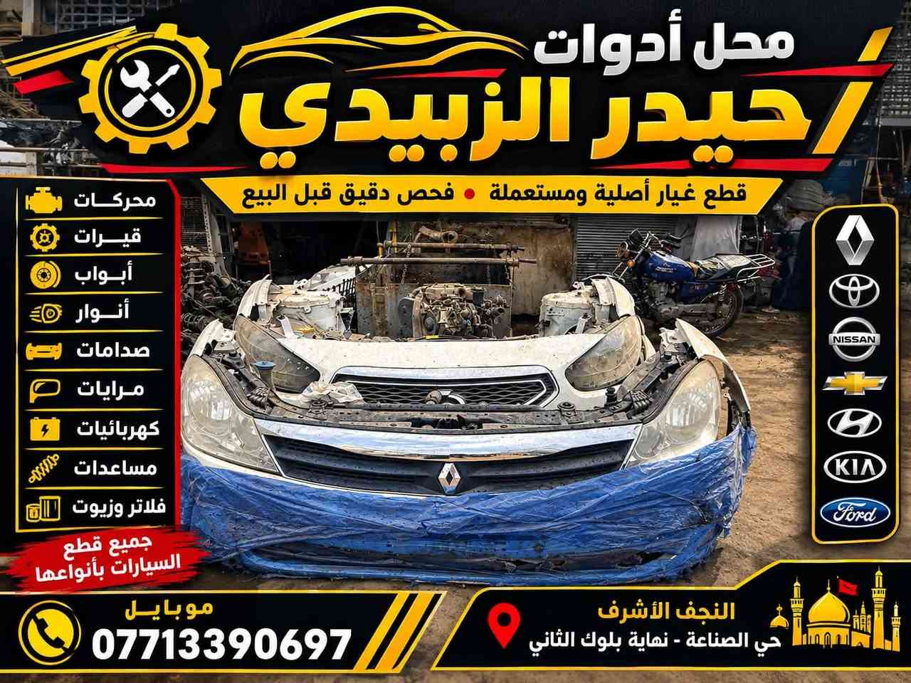 النجف الأشرف • قطع غيار • رينو وبيجو