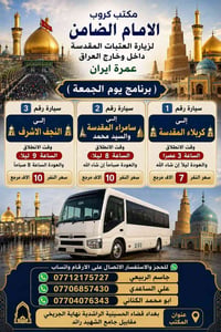 على بركة الله تعالى يعلن #مكتب_كروب_الامام_الضامن عن جدول الرحلات الاس...