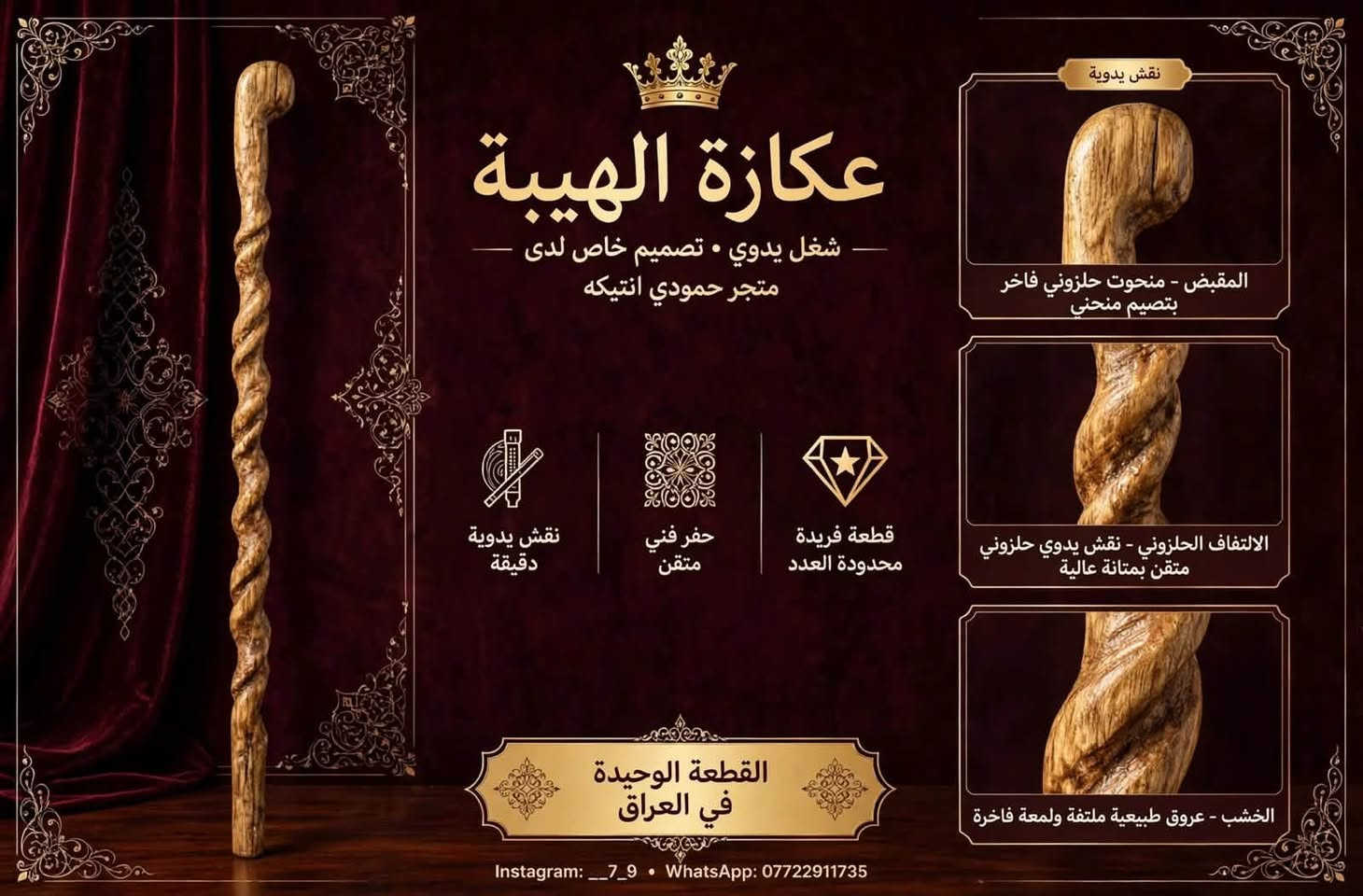 عكازة الهيبة • شغل يدوي • قطعة فريدة