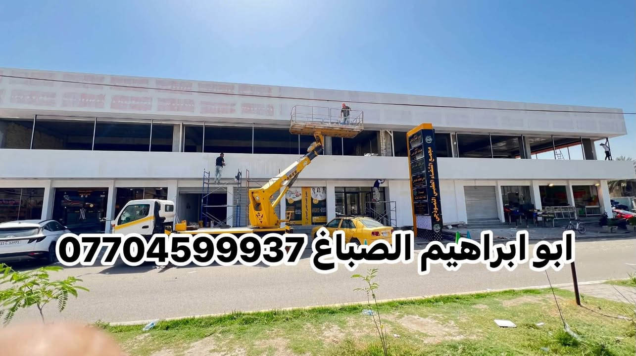 من رخصت الادمن المحترم 
جزء من عملي ابو ابراهيم الصباغ مستعدون لترميم وطلس وعمل الفوم وصبغ الواجهات العمل بغداد و باقي المحافظات ***********
