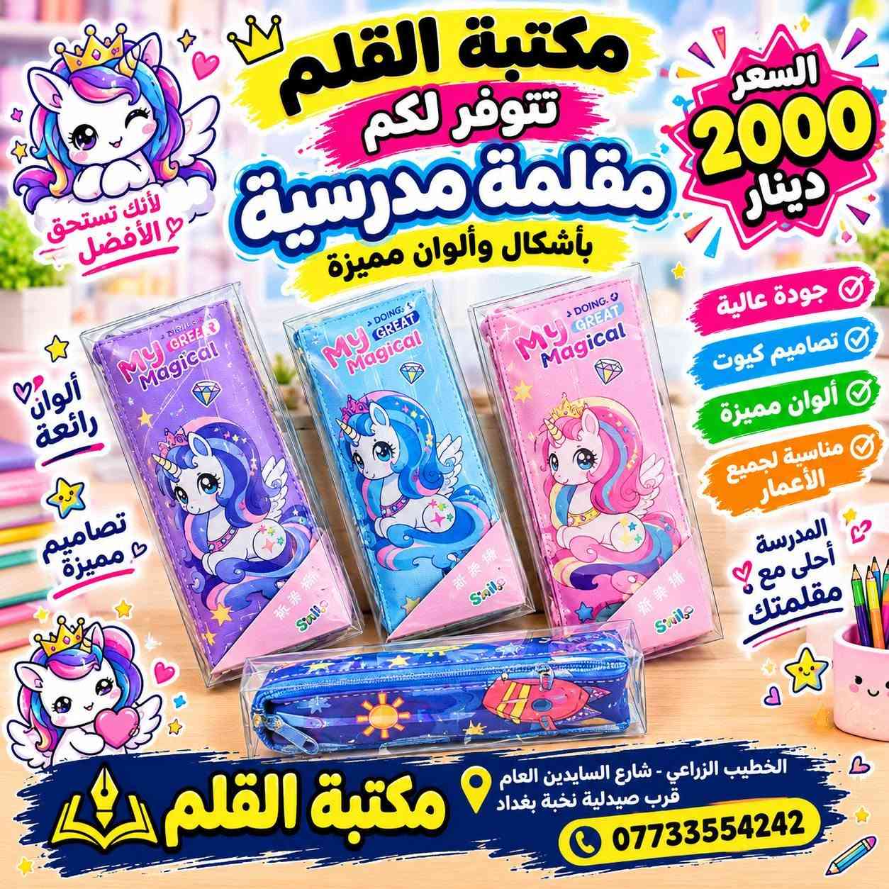 متوفر لدينا تشكيلة حلوة ومتنوعة من محفظات الأقلام📚✏️
ألوان وأشكال مختلفة وبأسعار مناسبة جدًا 💰

📍 مكتبة القلم
📌 بغداد الكرخ – الخطيب الزراعي - شارع السايدين قرب صيدلية نخبة بغداد 
📞 ***********
📲 واتساب وتلكرام: مكتبة القلم
